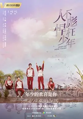 重温《人不彪悍枉少年》：那些年我们一起追过的青春，笑泪齐飞！