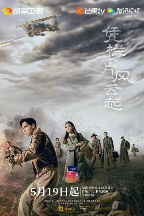 《凭栏一片风云起》：时代洪流中的青春抉择，烽火岁月的爱恨情仇