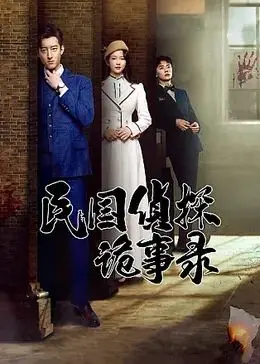 《民国侦探诡事录》：纸醉金迷下的连环谜案，侦探笑料百出，惊悚瞬间让人屏息！
