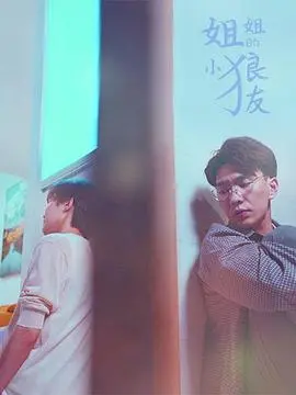 《姐姐的小狼友》：当禁忌爱火遇上田园牧歌，爱是放纵还是逃离？