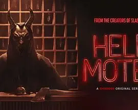 《地狱旅馆》：阴森密室的生死逃亡，揭露人性最深处的惊悚！