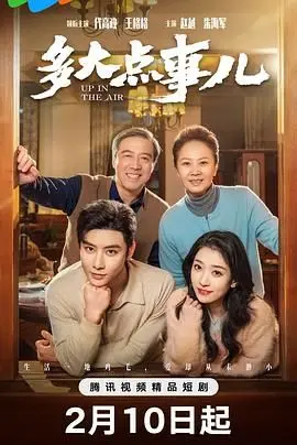 《多大点事儿2025》：笑泪交织的都市寓言，看小人物如何逆袭人生！