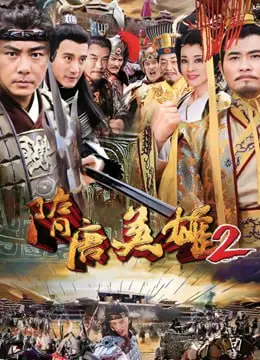 《隋唐英雄2》：热血传奇，英雄归来！看李世民如何横扫千军，再续辉煌传奇！