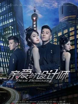《亲爱的设计师》：颜值与智慧的碰撞！当才华横溢的设计师遇上腹黑霸总，这不就是现实版“霸道总裁爱上我”吗？