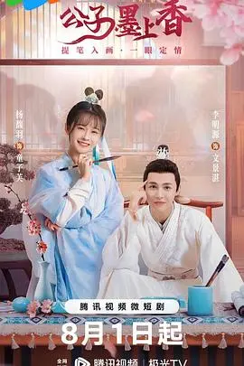 《公子墨上香》：当古风韵味遇上现代情感，一段穿越时空的爱恋，看墨上如何点燃心动！