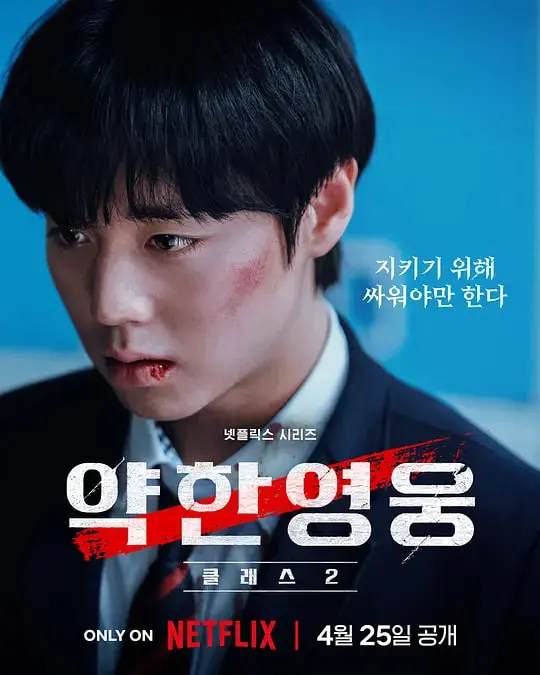 《弱美男英雄2》：校园霸凌升级，少年英雄能否逆风翻盘，再创传奇？