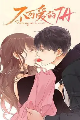 《不可爱的她》：平凡少女的逆袭之路，平凡人生也能闪闪发光！