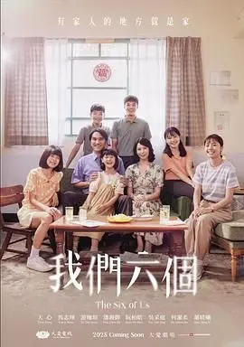 《我们六个》：一场血脉偾张的宫廷暗战，权谋与情仇的终极较量