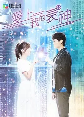 《爱上我的衰神 普通话版》：平凡人生中的奇幻遇见，当衰运遇上好运的爆笑爱情故事