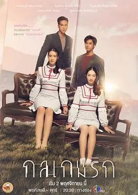 《爱情游戏诡计》：当爱情遇上阴谋，一场精心策划的博弈，谁才是最终赢家？