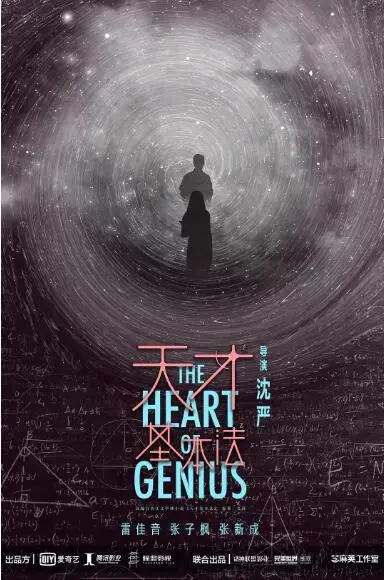 《天才基本法》第二季：时空穿梭的烧脑盛宴，数学天才的爱恨情仇与人性博弈！