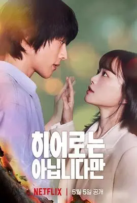 《虽然不是英雄》：平凡人的逆袭之路，用爱与勇气守护普通人的英雄梦