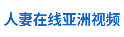 人妻在线亚洲视频 Logo